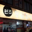 동글갈비 이미지