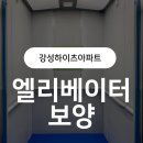 강창하이츠아파트 경로당 | [시공후기] 대구 강창하이츠아파트 엘리베이터 보양, 진짜 필요할까?