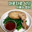 덕유장 | 마운자로 다이어트 식단 | 재료 2개면 끝 이북식 찜닭