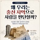 현대특수사료㈜ | 우리는 왜 출신 지역으로 사람을 판단할까? | 사료에서 현대 정치까지 살펴본 대한민국 지역감정의 역사