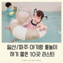 아기랑 가기좋은 물놀이 장소 리스트 10군데 추천드려요! (feat. 내돈내산 솔직후기만 리스트업 했어요!)