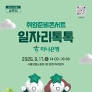 인천국제공항공사(정보통신동) | 하나은행 직무설명회 무료로 듣는 방법! 서울고용노동청 취업준비콘서트 일자리톡톡