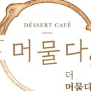 더머물다 - 양평군 여양3로 611-15 | 더머물다