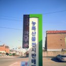 농어민직판장