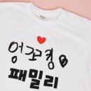 아이엠베스터 | 가족티문구 촌스럽지 않은 베스트 글감들