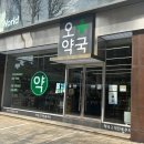 오약국 앞 이미지