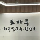 토마루해물칼국수 이미지