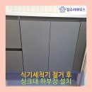 호수마을 자연앤@ 앞 교차로 | 기흥구 동백동 식기세척기 철거 후 싱크대 하부장 설치