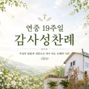 연중 19주일 감사성찬례_2026년 8월 9일 이미지