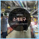 정읍미현수산 | 소래포구 수산대전 후기& 찐 단골가게 추천
