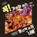 양푼이와포차 | [마곡횟집]야장 가능한 핫한 해산물 포차 &#39;너울&#39; 해물 한상,양푼이 통골뱅이탕 후기