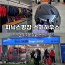 휘닉스평창 파크 스키하우스 내부 스키복 보드복 헬멧 렌탈 비용 내돈내산 후기(보드복set 2만원...