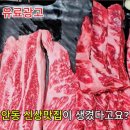 육골난망 - 안동터미널 근처 안동고기맛집