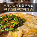 세종대로23길 | 광화문 맛집 우슴 광화문 직영점 한우 도가니 스지탕 육회비빔밥 후기