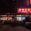 홍복반점