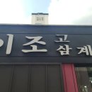 이조삼계탕. 고기 이미지