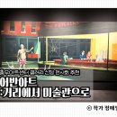 21세기 비디오 만화 | 미술 전시회 입문 추천 갤러리 신당 &lt;어반아트 : 거리에서 미술관으로&gt; 관람 후기 3월 2일까지 한달 연장