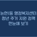 논현1동행정복지센터 티스토리