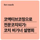 한국학습코치협회 | 코액티브코칭으로 전문코치 되기! 코치비기너 설명회, 코칭교육 한국코치협회 KAC 코치 자격증 준비하기