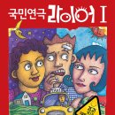 국민연극 라이어 1탄 이미지