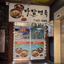 다담면옥