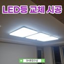금호종합열처리(42801) | 아파트 형광등 교체! 일반 전구 철거하고 LED전등으로 교체한 후기
