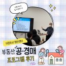 부동산공.경매재테크(상당) | 의정부시 청년센터 4월 프로그램 [부동산 공·경매] 후기