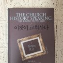 고신대학교 신학대학원 | 이것이 교회사다:진리의 보고(초대교회사편)