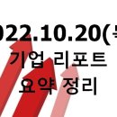 신세계푸드SK이노베이션대덕기술원점 | 2022.10.20(목) 기업 리포트 요약 정리