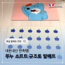 (주)지렉스소프트 | 내돈내산 뚜누 규조토 발매트 소프트 규조토로 세탁도 가능