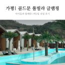 골드문 짐 | 가평 골드문 풀빌라 글램핑 아이들과 함께한 리얼 후기