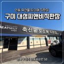 대성피앤비직판장 인동점 | 📍구미 인동 정육점 [대성피앤비직판장 인동점]