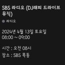 🌈4월13일 SBS 라디오(DJ래피 드라이브 뮤직 이미지