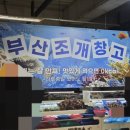 부산조개창고 주식회사 | 부산 조개창고 가족 외식 솔직 후기 음식은 괜찮았지만 다시는 다지 않을 곳