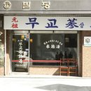 무교삼계탕 티스토리