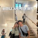 시티장례문화원자판기 | 비엔나여행 빈 시내투어 쇤부른궁전 시티투어 가격 할인 추천 후기
