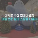 겨울 실내 서울 아기랑 가볼만한 곳 현대아울렛 가산점 후기 (무료 주차·커피, 식당 할인 꿀팁까지)