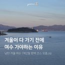 돌산진두앞 화장실 | 낭만 겨울 여수 1박2일 완벽 코스 모음.zip