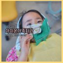 아이온가족치과의원 | 원주치과 반곡동 아이온가족치과에서 구강검진부터 충치치료까지 성공!