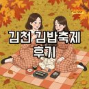 직지농업협동조합 | 2025 김천 김밥축제 후기, 주차 셔틀 꿀팁 대방출