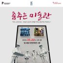 춤추는 미술관 이미지