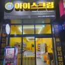 무인32 | 무인 아이스크림 할인점 : 아이스헌터 달성32호점 후기