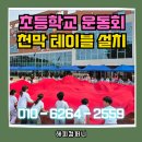 수지초등학교 | 용인 수지 초등학교 체육대회 천막 설치 현장