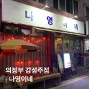 의정부 술집 : 의정부역 부근 레트로 감성포차 나영이네