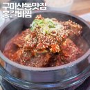 홍일갈비 | 구미 산동 맛집 홍갈비찜 소갈비찜 매콤 점심 메뉴 추천