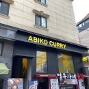 아비꼬신사가로수길점