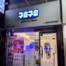 부천 고강동카페 구슬아이스크림 구슬구슬 방문 후기