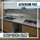 씨유 김해율현마을점 | 식기세척기 공간확보부터 싱크볼 교체까지 맞춤 리폼으로 해결 김해 율하동 율현마을 이편한세상 9단지
