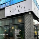광주 :: 달해 / 용봉동 전철우 사거리 밥집 아갑찝 후기 냠냠냠