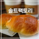 베이커리팩토리 수원점 | 행궁동 카페 추천, 끝내주는 소금빵 맛집 솔트팩토리 내돈내산 솔직후기